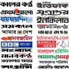 All Bangla Newspapers | বাংলা icon