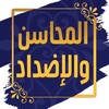 Icona di المحاسن والإضداد - الجاحظ