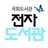 국회 전자도서관アイコン