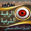 الرقية الشرعية إسلام صبحي icon