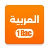 Icono de اللغة العربية 1 باك
