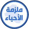 ملزمة علوم الثاني متوسط icon