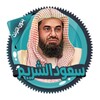 سعود الشريم قرأن كامل بدون نت icon