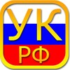 Уголовный кодекс РФ icon