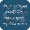 বিখ্যাত ব্যাক্তিদের কিছু উক্তি Quotes Bangla 2020 icon