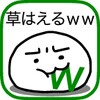 草はえるｗｗ icon