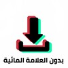 تحميل الفيديو من تيك توك icon