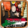المطبخ السوداني icon