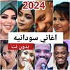 اغاني سودانية 2024 بدون نت icon