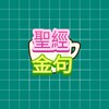 聖經金句 stickers icon