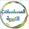 مسلسلات كورية مترجمة ومدبلجة icon