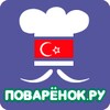 Турецкая кухня. Рецепты блюд icon