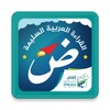 القراءة العربية السليمة (الرشي icon