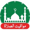 Icono de مواقيت الصلاه