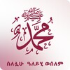 Icon von Short Story of Prophet (PBUH)