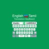 Tamil Translator Keyboard icon