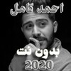 اغانى احمد كامل 2020 بدون نت icon