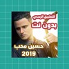 حسين محب بدون نت 2019 اروع واج icon
