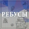 Ребусы icon