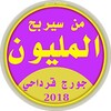 من سيربح المليون - تقديم جورج قرداحي icon