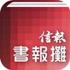 信報書報攤－揭頁版 图标