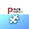 ポイ活ジグソー：ポイントが稼げるパズルゲーム icon