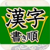 Icono de Kanji Kakijyun