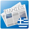 Ειδήσεις Ελλάδας icon