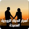 أسرار الحياة الزوجية السعيدة icon