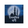 Icono de ইসলামিক বাণী - Islamic Quotes