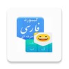 Icono de کیبورد فارسی حرفه ای