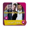 اغاني عراقية بدون انترنت 2021 icon