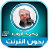 Mohammed Ayub Full Quran offli icon