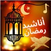 Ramadan songs أناشيد رمضان بدو icon