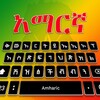 Amharic keyboard simgesi