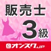 Icono de 販売士３級