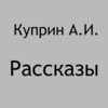 Рассказы Куприн А.И. icon