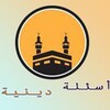 اسئلة دينية بدون انترنت الغاز icon