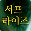 서프라이즈 icon