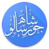 أيقونة Shah Jo Risalo Multilingual