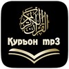 Қуръони Карим - mp3 icon