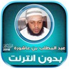 abdul muttalib ibn achoura quran mp3 offline icon