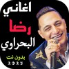 Icono de اغاني رضا البحراوي