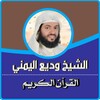القرآن الكريم الشيخ وديع اليمني icon