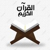 القران الكريم صوت وصورة icon