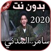 أغاني سامر المدني بدون نت Samer Elmedany 2020 icon