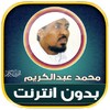 Icono de محمد عبدالكريم | بدون انترنت