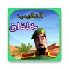 حلقات النقيب خلفان بدون نت icon