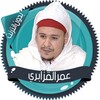 عمر القزابري قرآن كاملا دون نت icon
