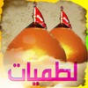 ไอคอน لطميات حماسية اكبر مجموعة